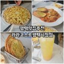 평택시청 | 평택 합정동맛집추천 라라코스트평택시청점 다녀온후기