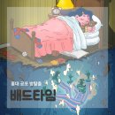 홍대 공포 방탈출 오아시스 배드타임 역대급 무서운 공테 후기