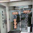 세종주유소 | [세종 용포리 맛집] 진한 육수가 일품인 밀밭길 다녀온 후기!