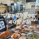 비류대로 | 남촌동]인천맛집 남동구맛집 추천 구월동육개장맛집 '육대장 본점' 한방보쌈한판까지 든든했던 한 끼 후기