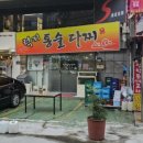 럭키통술다찌