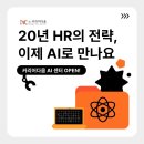 아바서비스커리어센터 | [공지] 커리어다움 AI 센터 오픈, 20년 HR의 판단 기준을 AI로