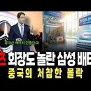 삼성SID 전고체 배터리 "중국 배터리시장에 타격" 이미지