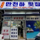 만천하횟집 | 용인 맛집 - 가성비 갑 [만천하 횟집] 수지구 맛집, 만천하 세트, 방어, 예약, 내돈내산, 방문 후기