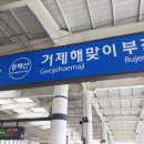 거제해맞이역 이미지