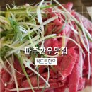 복드림한우고기 | 파주한우맛집 복드림한우 숯불불고기정식 솔직 후기