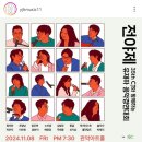 제35회 CJ유재하 음악경연대회전야제 | 제35회 유재하음악경연대회 전야제 공연 -11월8일