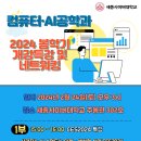 2.24(토) 컴퓨터·AI공학과 2024봄 &#39;생성형AI와 CES2024&#39; 특강 참가신청 이미지