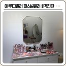 뷰티퍼스널컬러전문가(2급) | 세종 이루다컬러, 왜 이제야 왔을까요? 퍼스널컬러 &amp; 골격진단으로 새 사람 된 후기!