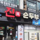 진순두부 | 영종도 진순두부 방문 후기 (내돈내산)