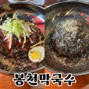 봉천막국수 | 봉천역 맛집 봉천막국수 비빔 들기름 솔직 후기