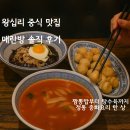 🥢 왕십리 중식 맛집 매란방 솔직 후기｜짬뽕밥부터 탕수육까지 정통 중화요리 한 상