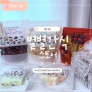 별별커피 - 당진시 삽교천3길 24 | 아이와 함께 즐기기 좋은 간식 추천 별별간식스토어 후기