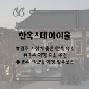 여울스킨케어 | 경주에서 가성비 좋은 한옥 숙소를 찾는다면 한옥스테이여울