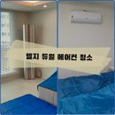 오스타파라곤 3단지 도로 | 김포 걸포동 오스타 파라곤 엘지 듀얼 에어컨 벽걸이 투인원 청소 잘하는 곳 추천한다면?