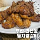 [부산/연산] 내 돈 내산 초벌 되어 나오는 연산동 돼지갈비 둥지 왕갈비
