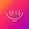 (주)담다식품
