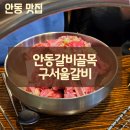 구서울갈비 | [안동 맛집] 구서울갈비 안동갈비 한우 생갈비 양념갈비 김치찜 서비스까지