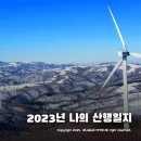 충열탑 | 2023년 나의 등산 일지 ~ 진정한 등산의 매력을 알다.