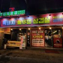 육미가 오남점 | 육미가 솥뚜껑, 흑돼지 솥뚜껑 삼겹살, 소주 2000원 & 맥주 2000원, 삼겹살 맛집 군탱 후기