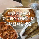 홍모텔 | 대천해수욕장 맛집 해장 추천 한끼밥상 대천 해물뚝배기