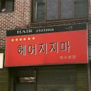 Hair 지지마