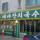 <시흥시 대야동> 대야 잔치 국수 / 정보 후기
