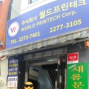 주식회사 월드프린테크