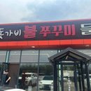돗가비불쭈꾸미 진천점