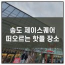 이마트에브리데이 인천대입구역점 | 송도 제이스퀘어 나만 알고 싶은 인천 핫플 장소