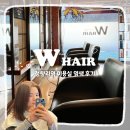 W헤어샾
