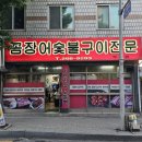 광주 두암동 맛집 꼼장어 숯불구이 가브리살도 진짜 맛있어요
