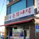 영주동부야식 이미지