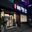 해평식당 | [대구 비산동 맛집] 가족 몸보신 메뉴 추천 전복감자탕 해평관