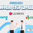 ㈜에이치더블유철강 | [2025년 10월] 카택스 고객사 소개! 비상교육, LG생활건강, DB Inc 를 소개합니다!