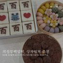 다온떡방앗간 | 의정부 떡집 추천 백일떡 3종세트 품질이 다른 떡맛집 다온설기