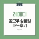 신통헬스케어 | 레메디 공모주 상장일 매도 후기 수익 공개