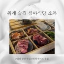 심야식당 | 분위기 좋은 심야식당 소목 후기 위례 술집 추천
