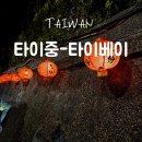 대만 7박 8일 타이중-타이베이 여행 준비 기록[항공권/숙소/기차/일정/경비]