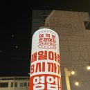 청춘한우곱도리탕 동대문점 | 대전 은행동 술집 아침까지 영업하는 이억만포장마차 대전대흥점