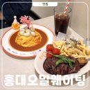 고랑치기 공영주차장 놀이터 | 홍대 오밀 웨이팅 벚꽃 러버덕 오므라이스 직접먹어봄