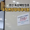 에스척센정형외과의원 | 대구 인근 경산 독감예방접종 저렴한 S척센정형외과의원