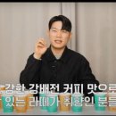 커피니 | 유튜버 안스타의 프랜차이즈 카페라떼 평가 후기 ( 커피니 등급은~?)