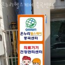 온누리헬스케어 이미지