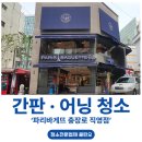 파리바게뜨 용봉한화점 | 광주광역시 프랜차이즈 청소업체 / 파리바게뜨 직영점