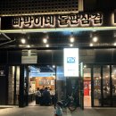 빠박이 | #솔과함께_아산맛집 빠박이네 돌판삼겹살_탕정면맛집 후기