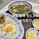 깐깐푸드 | 창원 롯데백화점 푸드코트 깐깐후기ㅣ 쌀국수 고기덮밥 솔직리뷰