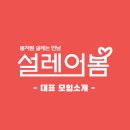 [공지] 🌸 사람과 사람이 만나, 설레는 순간이 되는 곳 - 설레어봄 모임소개
