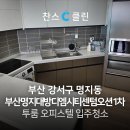 부산명지 대방디엠시티 센텀오션1차 상가 | 부산 강서구 명지대방디엠시티센텀오션1차 투룸 오피스텔 이사청소