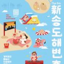송도해변축제 이미지